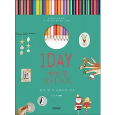 1Day 색연필 일러스트