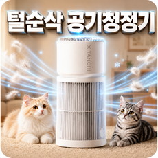 [털순삭] 펫 전용 공기청정기 털포집기 3단계필터 UVC살균 음이온, 화이트