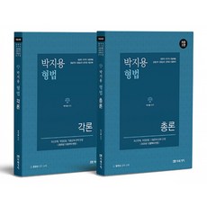 (박지용) 박지용 형법 총론+각론 -전2권/개정3판, 미래가치