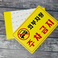 주차금지 표지판-외부차량 A4 접착식 1개 안내 표시 DWEEC286
