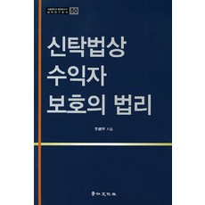 신탁법상 수익자 보호의 법리, 경인문화사, 이연갑