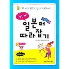 NEW초보자 일본어 따라잡기, 국제어학연구소