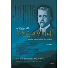헐버트의 꿈 조선은 피어나리!:고종의 밀사 헐버트의 한국 사랑 대서사시, 참좋은친구, 김동진 저