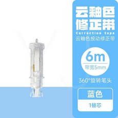按動式修正帶可替換芯學生用透明迷你塗改帶簡約大容量改正帶替芯, 【無主體】1支替換芯, 1個