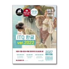 이기적 ITQ 한글 ver2022 2027년 영진닷컴