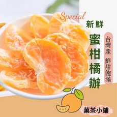 菓茶小鋪 蜜柑橘乾 台灣產 新鮮, 1個, 250g大包裝
