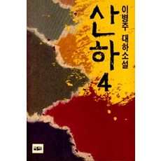 산하 4 (이병주 대하소설)