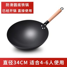 章丘老式鐵鍋 - 無塗層不粘鍋 家用手工精熟鐵 燃煤氣灶專用大鐵鍋, 1個, 34CM炒鍋【單鍋】已開鍋