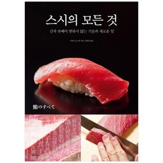 [한스미디어] 스시의 모든 것/긴자 큐베이 변하지 않는 기술과