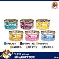唯美味 Weruva 凱特美廚主食罐 貓罐 泰國製, 1個, 金雞燻鮭魚 170g