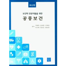 보건학 전공자들을 위한 공중보건, 북샘터, 구본희 외