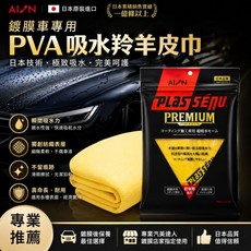 AION Premium 鍍膜專用 PVA吸水羚羊皮巾 日本技術極致吸水, 1個