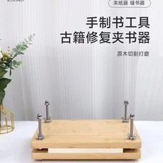 手工書籍修復工具，書籍裝訂夾，古籍修復神器，壓紙器, 1個, 加厚加固【2層】實木清漆