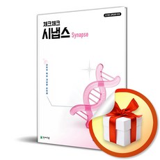 체크체크 시냅스 생명과학 (2026) (이엔제이 전용 사 은 품 증 정), 과학영역