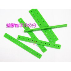 綠色塑膠條平 10/15公分2mm孔 模型積木機構樣品 Maker自造者智慧車DIY基礎材料, 1個, 平綠10公分,賣場最低消費99元不含運費
