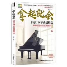 拿起就會 流行鋼琴曲超精選 簡譜版 132首 視頻教程, 1個, 拿起就會版（五線譜132首贈視頻）