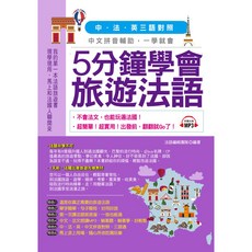 5分鐘學會旅遊法語：超簡單、超實用，附中文法文朗讀MP3