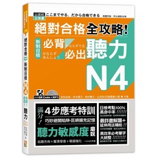 閱己(山田) 全攻略！新制日檢N4聽力必備（附QR碼線上音檔MP3）