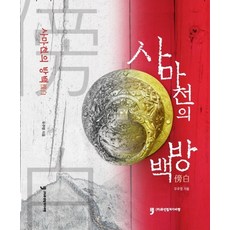 사마천의 방백, 휴먼컬처아리랑, 9791165370763, 우주영