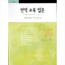 번역교육입문 + 쁘띠수첩 증정, 고려대학교출판부, 외국어
