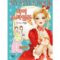 마이 스타일북 2: 동화, 은하수미디어