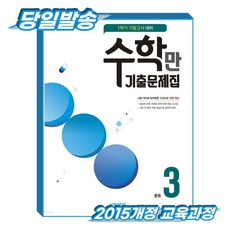 알찬 수학만 중3-1 기말 기출문제집 (2015개정 교육과정), 중학교 3학년, 수학