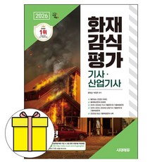 시대고시 2026 화재감식평가기사 산업기사 실기 필답형시험