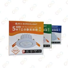 舞光 DANCELIGHT LED 5W 7公分 歡笑崁燈, 1個, 白殼,3000K黃光