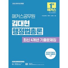2026 해커스공무원 김대현 행정법총론 최신 4개년 기출문제집