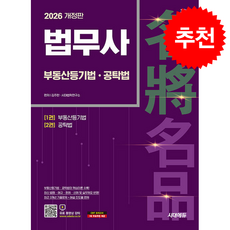 2026 시대에듀 법무사 1차 부동산등기법공탁법 + 쁘띠수첩 증정, 시대에듀(시대고시기획), 김주한,시대법학연구소
