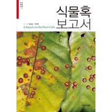 식물혹 보고서, 자연과생태, 임효순,지옥영 공저