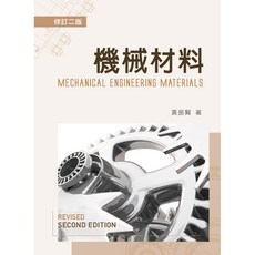 新文京出版 機械材料(修訂二版平裝) 黃振賢 9789575122874
