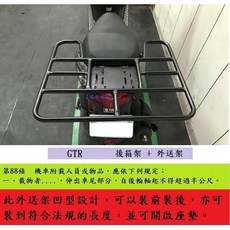 【新北新莊箱架屋】 化油版 GTR 後架 箱架 漢堡架 外送架 快拆 不影響座墊開關 後座可載人 附長鐵條更容易安裝