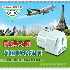 N Dr.AV 聖岡科技 歐規大圓 萬國轉換插頭 UTA-72, 1個