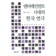 娛樂時代的韓國戲劇, 青思想, 金吉洙 著