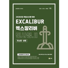 2026 Union 엑스칼리버 민사법 2: 민소법·상법, MGI 메가고시 연구소 대표 백현관(저), 인해