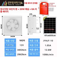 차량용 주방 소형 환풍기 화장실 배기 냄새 배출 태양광 순환, 네트 12V 10인치+20W+레드 6A 리튬 배터리, 39x39x18cm, 1개