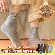 슈에뜨지니 하이뷰 2395 [10켤레세트] 남여 무지 기모 융털 양말세트 남자양말 여자양말 중목 장목 겨울 수면 양말세트