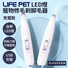 LIFE 寵物LED燈修毛器 剃腳毛器 USB充電款, 1個