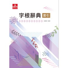 索引／字根辭典 EE503 快速查找 擴充詞彙 輕巧便攜 優質紙張 簡約風格, 1個