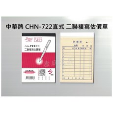 中華牌 CHN-722直式 二聯複寫估價單 免用複寫紙, 1個, 722橫式, 72K