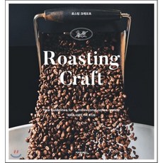 韓國 IB 烘焙工藝(Roasting Craft)：新時代的咖啡烘焙, 柳承權 著/Ivy Line 譯