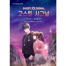 고스트 시그널 Part 1. 아이돌 팬 : 기억 하리 게임 스토리북, 없음, 상세 설명 참조, 상세 설명 참조