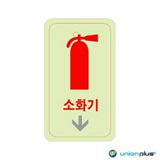 혜문잡화상점 축광표지판 소화기화살표 축광 U-2525 50x100x2mm 축광시트 소화기축광 소방표지판 소방스티커 야광시트지