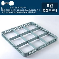 와인잔 수납 바구니 고급형 컵 정리함 세척기 전용 컵홀더, 1개, 9칸 확장 바구니