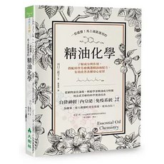 大樹林出版 精油化學：一看就懂！馬上就能運用的精油化學, 單本