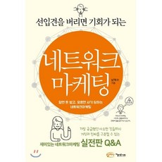 선입견을 버리면 기회가 되는 네트워크 마케팅, 아름다운사회, 남택수