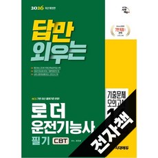 2026 시대에듀 답만 외우는 로더운전기능사 필기 CBT기출문제+모의고사 14회, 전자책