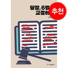 당장 6법을 교정하라 + 쁘띠수첩 증정, 지식공작소, 김세중