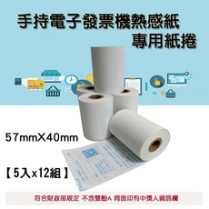 手持電子發票機熱感紙 57mmX40mm 專用紙捲 (5入x12組), 12個, 5張